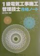 1級電気工事施工管理技士合格ノート