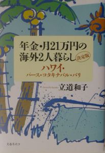 年金・月２１万円の海外２人暮らし　ハワイ・パース・コタキナバル・バリ＜決定版＞