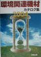 環境関連機材カタログ集　2004年版