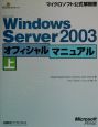 Microsoft　Windows　Server2003　オフィシャルマニュアル（上）