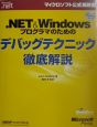 ．NET　＆　Windowsプログラマのためのデバッグテクニック徹底解説