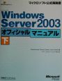 Microsoft　Windows　Server2003　オフィシャルマニュアル（下）