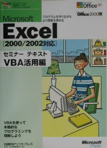 日経BPソフトプレス『Microsoft Excelセミナーテキスト VBA活用編』