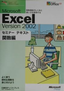 Microsoft Excel version 2002セミナーテキスト 関数編/日経ＢＰソフト