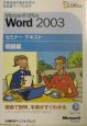 Microsoft　Office　Word2003　初級編