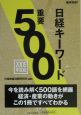 日経キーワード重要500(2005)