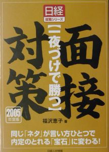 〈一夜づけで勝つ〉面接対策　２００５年度版