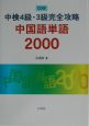中検4級・3級完全攻略中国語単語2000