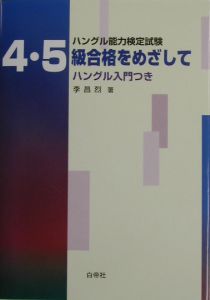 ハングル能力検定試験４・５級合格をめざして