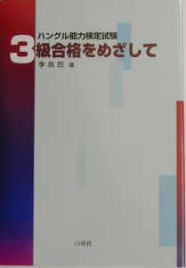 ハングル能力検定試験３級合格をめざして