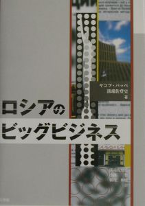 ロシアのビッグビジネス/ヤコブ・シャヤヴィッチ パッペ 本・漫画やDVD