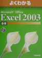 Microsoft　Office　Excel2003　基礎