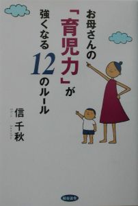 お母さんの「育児力」が強くなる１２のルール