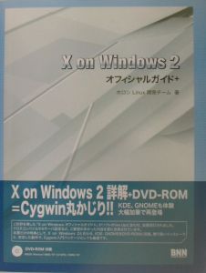 Ｘ　ｏｎ　Ｗｉｎｄｏｗｓ　２オフィシャルガイド＋