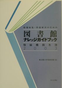 『情報収集・問題解決のための図書館ナレッジガイドブック』東京都立中央図書館