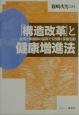 「構造改革」と健康増進法