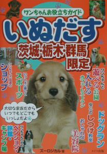 いぬだす　茨城・栃木・群馬限定