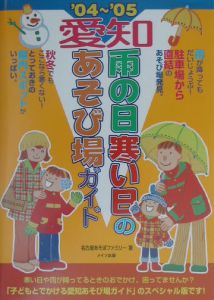 愛知雨の日寒い日のあそび場ガイド　２００４～２００５