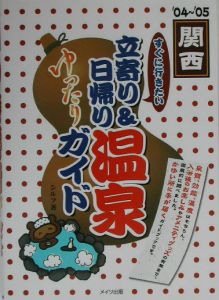 すぐに行きたい立寄り＆日帰り温泉ゆったりガイド　関西２００４～２００５　関西　’０４～’０５