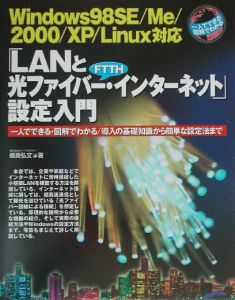 「ＬＡＮと光ファイバー・インターネット」設定入門