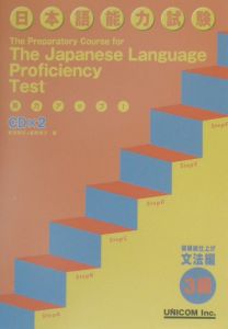 実力アップ！日本語能力試験３級　文法編