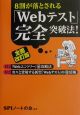 8割が落とされる「Webテスト」完全突破法！