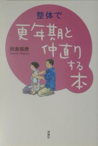 普遍の「型」が教える!調息整体/岡島瑞徳 - 販売書籍｜TSUTAYA