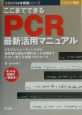 ここまでできるPCR最新活用マニュアル　BJ3