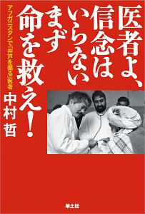 医者よ、信念はいらないまず命を救え！