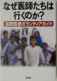 なぜ医師たちは行くのか？