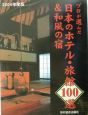 プロが選んだ日本のホテル・旅館100選＆和風の宿　2004