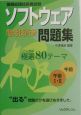 情報処理技術者試験　ソフトウェア開発技術者問題集　極選80テーマ