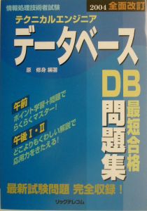 テクニカルエンジニアデータベース最短合格問題集　２００４年版