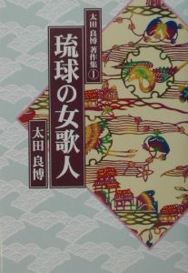 太田良博著作集　琉球の女歌人