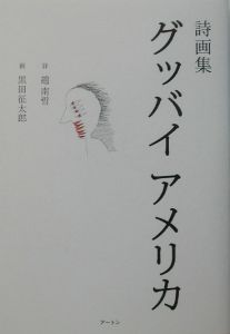 グッバイアメリカ