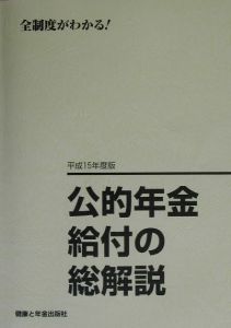 公的年金給付の総解説