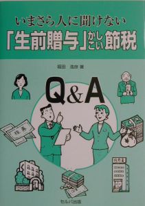 いまさら人に聞けない「生前贈与」かしこい節税