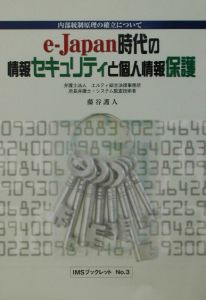 ｅーＪａｐａｎ時代の情報セキュリティと個人情報保護