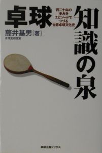 卓球 カットマン編/ベースボール・マガジン社/藤井基男 卓球(カット