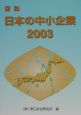 図説日本の中小企業(2003)