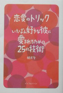 恋愛のトリックいちばん好きな彼に愛されるための２５の技術