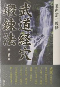 経絡の原典 　武道経穴鍛錬法 　武道鍛錬術　３冊共に蓑内宗一 簑内宗一武道鍛錬法のすべて/森庸年 - 販売書籍｜TSUTAYA レンタル