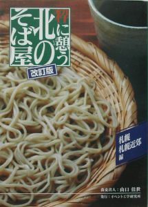 粋に憩う北のそば屋