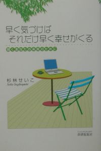 早く気づけばそれだけ早く幸せがくる