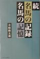 名馬の記録名馬の記憶　続