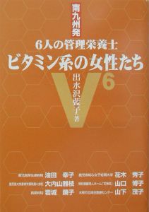 ビタミン系の女性たち