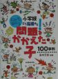 小学校どう指導する！問題をかかえた子100事例