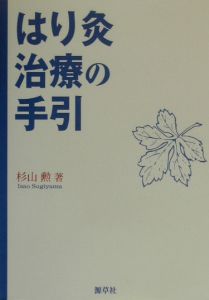 一生使える鍼灸ノート/杉山勲 - 販売書籍｜TSUTAYA レンタル