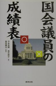 国会議員の成績表