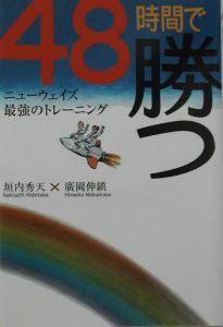 ４８時間で勝つ